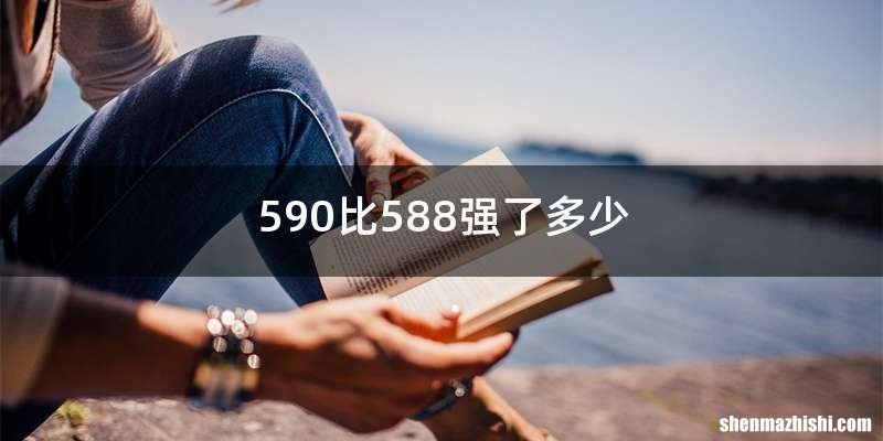 590比588强了多少