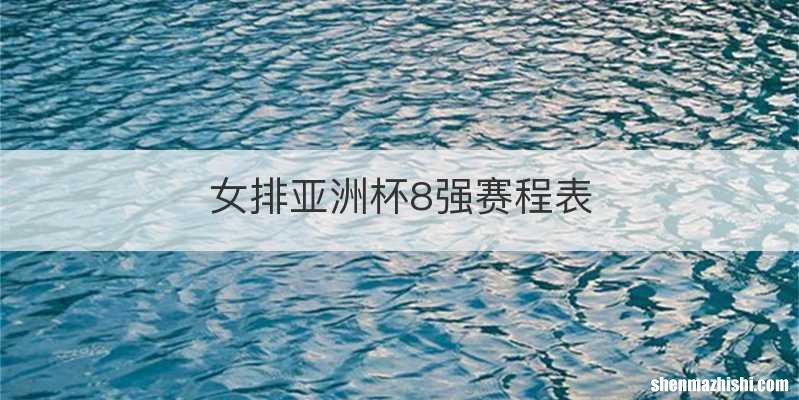 女排亚洲杯8强赛程表