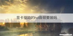 显卡驱动的hd音频要装吗