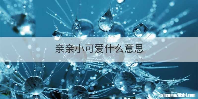 亲亲小可爱什么意思