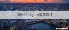 海信65u7gpro音质测评