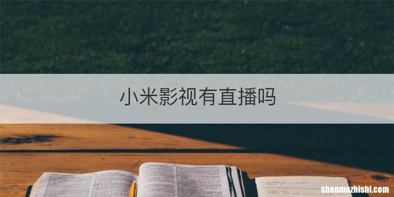 小米影视有直播吗