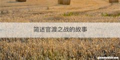 简述官渡之战的故事