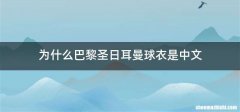 为什么巴黎圣日耳曼球衣是中文