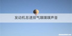 发动机怠速排气噗噗噗声音