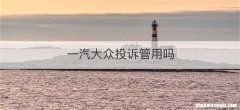 一汽大众投诉管用吗