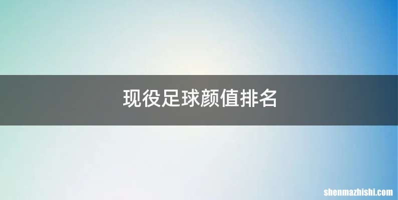 现役足球颜值排名
