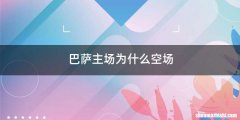 巴萨主场为什么空场