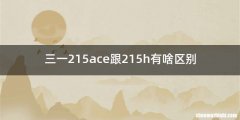 三一215ace跟215h有啥区别