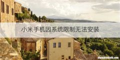小米手机因系统限制无法安装