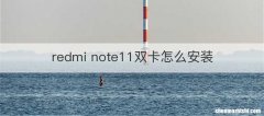 redmi note11双卡怎么安装