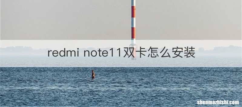 redmi note11双卡怎么安装