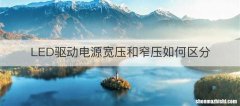 LED驱动电源宽压和窄压如何区分