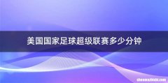 美国国家足球超级联赛多少分钟