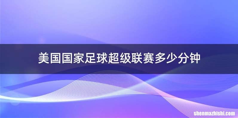 美国国家足球超级联赛多少分钟