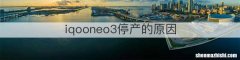iqooneo3停产的原因