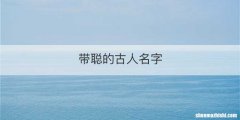 带聪的古人名字