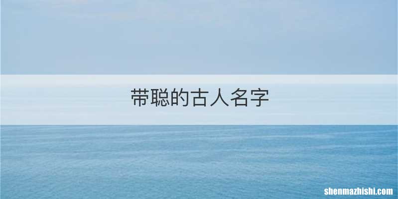 带聪的古人名字