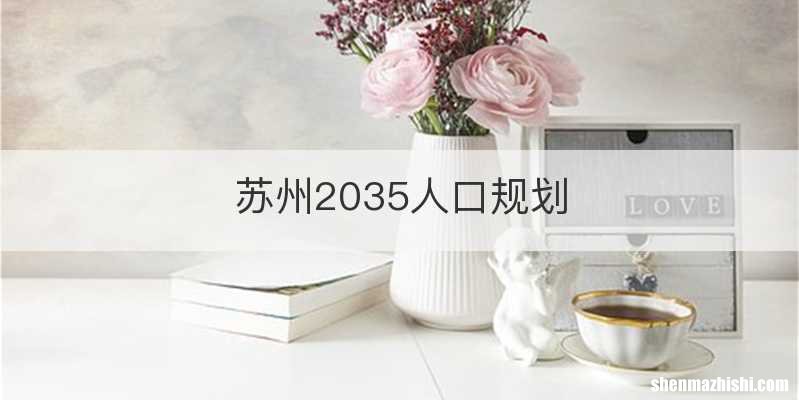 苏州2035人口规划