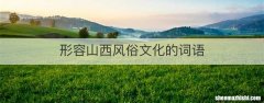 形容山西风俗文化的词语