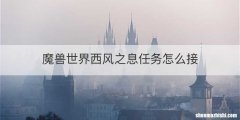 魔兽世界西风之息任务怎么接