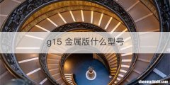 g15 金属版什么型号