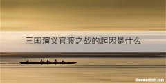 三国演义官渡之战的起因是什么