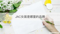 JAC女装是哪里的品牌