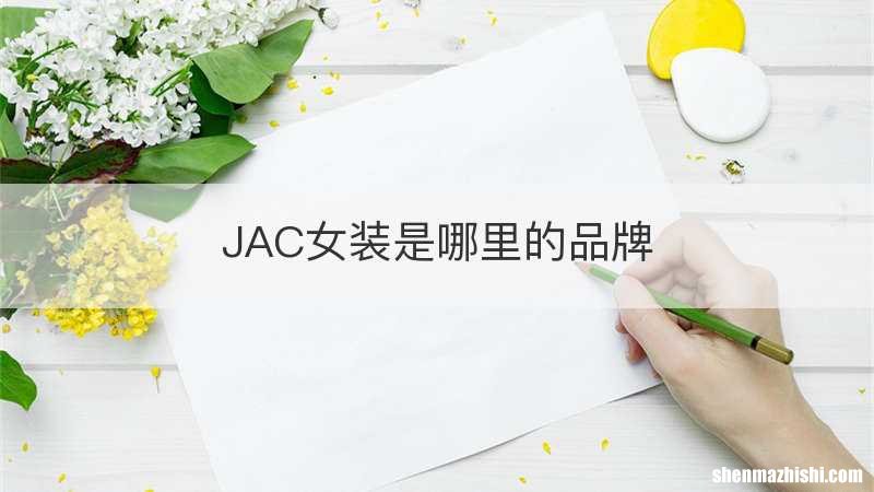 JAC女装是哪里的品牌