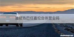迪丽热巴任嘉伦合体营业吗