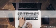 卖茶梗要什么证件
