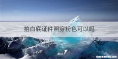 拍白底证件照穿粉色可以吗