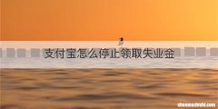 支付宝怎么停止领取失业金