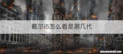 戴尔i5怎么看是第几代