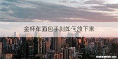 金杯车面包手刹如何放下来