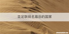 亚足联排名最后的国家