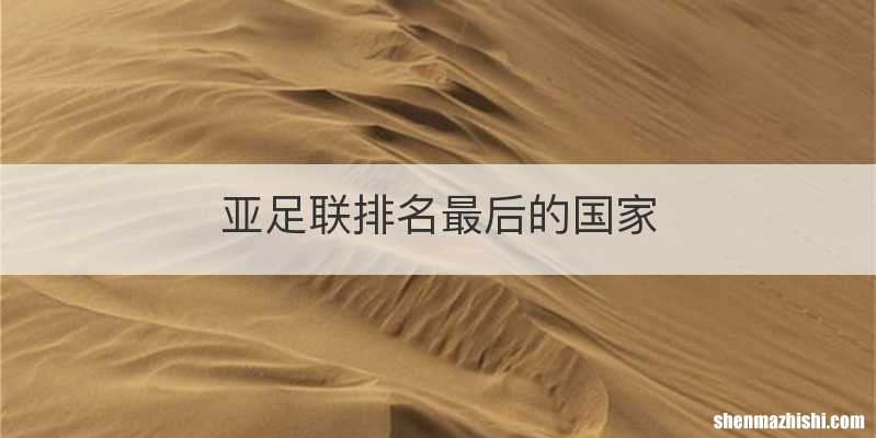 亚足联排名最后的国家