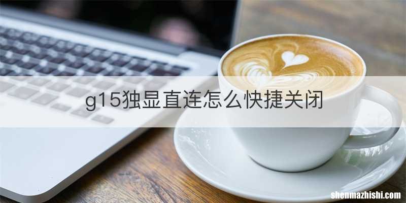 g15独显直连怎么快捷关闭