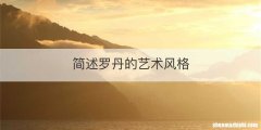 简述罗丹的艺术风格