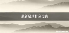 最新足球什么比赛