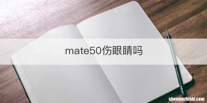 mate50伤眼睛吗