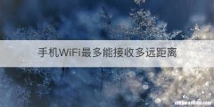 手机WiFi最多能接收多远距离