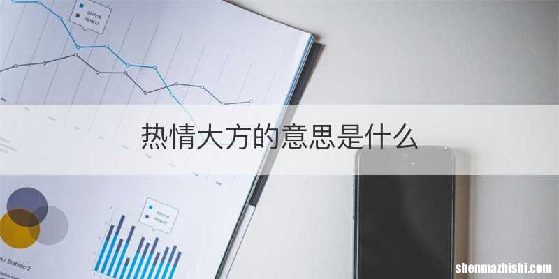 热情大方的意思是什么