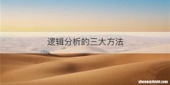 逻辑分析的三大方法