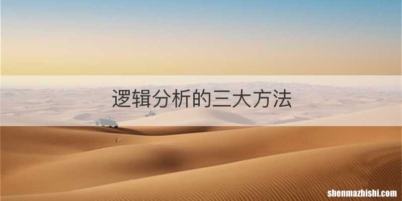 逻辑分析的三大方法