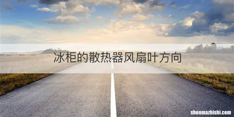 冰柜的散热器风扇叶方向