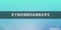 关于国庆假期的法律规定学生