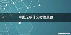 中国足球什么时候最强