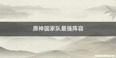 原神国家队最强阵容