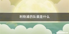 利物浦的队徽是什么